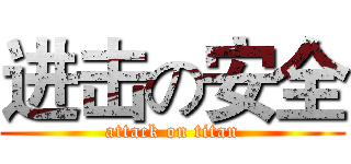 进击の安全 (attack on titan)