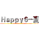 Ｈａｐｐｙ６一夏 (attack on titan)