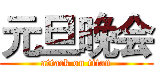 元旦晚会 (attack on titan)