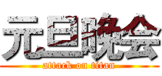 元旦晚会 (attack on titan)