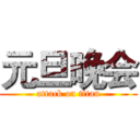 元旦晚会 (attack on titan)