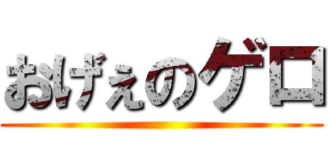 おげぇのゲロ ()