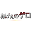 おげぇのゲロ ()