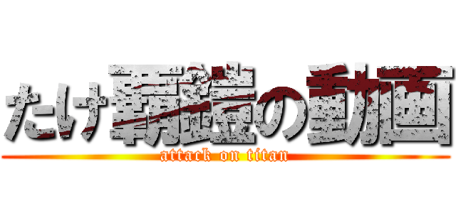 たけ覇鎧の動画 (attack on titan)