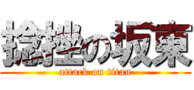 捻挫の坂東 (attack on titan)