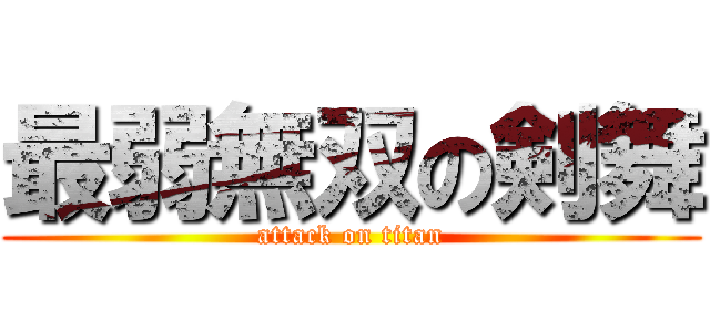 最弱無双の剣舞 (attack on titan)