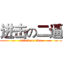 进击の二逼 (attack on two)