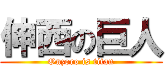 伸西の巨人 (Onzoro is titan)