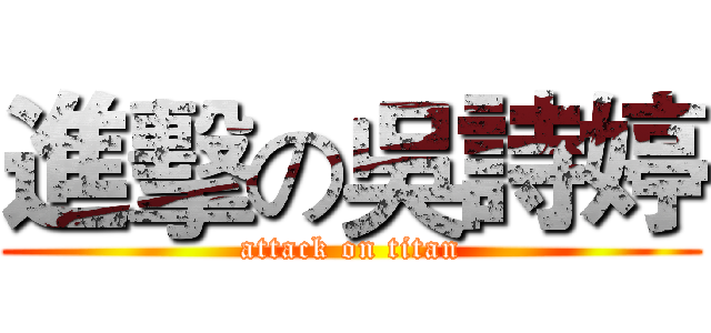 進擊の吳詩婷 (attack on titan)