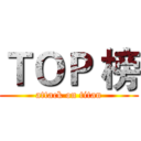 ＴＯＰ 榜 (attack on titan)