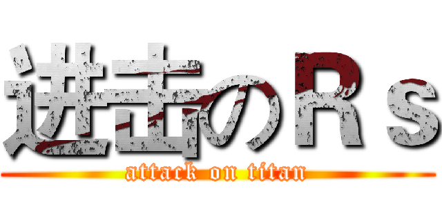 进击のＲｓ (attack on titan)