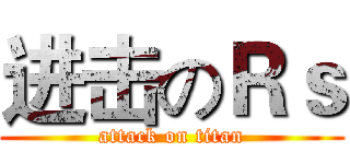进击のＲｓ (attack on titan)
