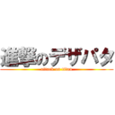 進撃のデザパタ (attack on titan)