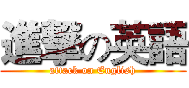 進撃の英語 (attack on English)