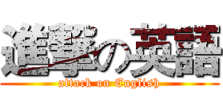 進撃の英語 (attack on English)