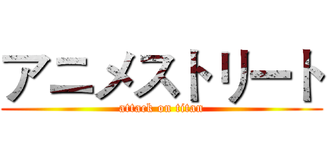 アニメストリート (attack on titan)