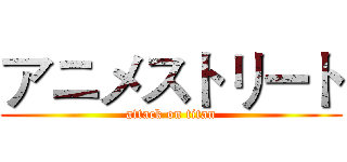 アニメストリート (attack on titan)