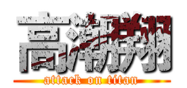 高潮翔 (attack on titan)
