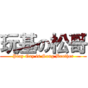 玩基の松哥 (Play Gay is Song Brother)