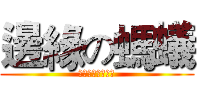 邊緣の螞蟻 (智障子脩不拿電腦)