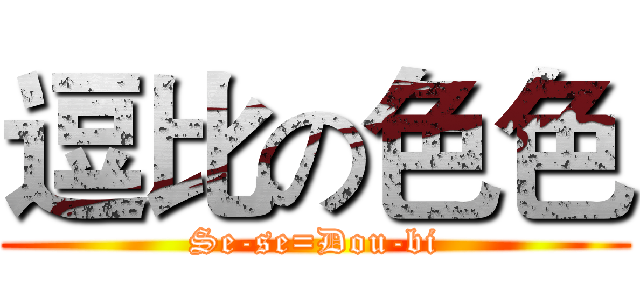 逗比の色色 (Se-se=Dou-bi)