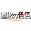 逗比の色色 (Se-se=Dou-bi)
