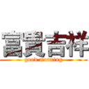 富貴吉祥 (good morning)