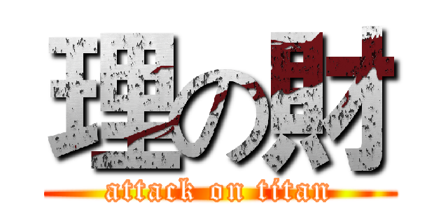 理の財 (attack on titan)