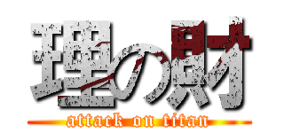 理の財 (attack on titan)
