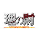 理の財 (attack on titan)