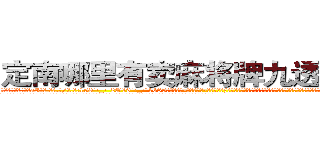 定南哪里有卖麻将牌九透视眼镜 (定南哪里有卖麻将牌九透视眼镜aI【█ 【电.话/威.信:159`·_·`2O19`·_·`1685】】【加微-信看最新产-品视频】？{窗户，但是凌星可以想像的到，那双如璀璨黑宝石一样闪亮的双瞳绝对有着让她整个人魅力狂增、风华绝代如画龙点睛般的神来之笔。
  凌星超强的自制力让自己从呆愣中清醒过来，在杀手的训练当中就有过美色引诱，记得当时自己就像柳下惠一样纹丝不动，像现在这样的情况少之又少啊。
  凌星不得不承认是这个女人真的太美了，令他都有生出那么一丝旖旎)