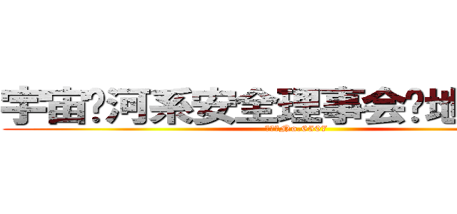 宇宙银河系安全理事会驻地球办事处 (特派员No.6507)