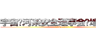 宇宙银河系安全理事会驻地球办事处 (特派员No.6507)