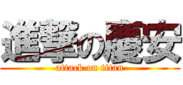 進撃の慶安 (attack on titan)