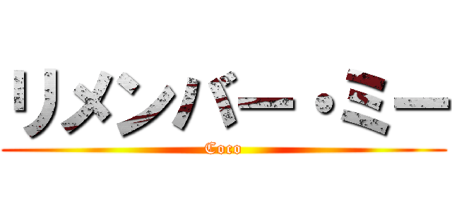 リメンバー・ミー (Coco)