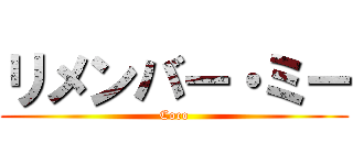 リメンバー・ミー (Coco)