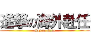 進撃の海外赴任 (stay in china)