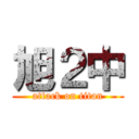 旭２中 (attack on titan)