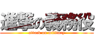 進撃の義務役 (attack on military)