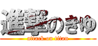 進撃のきゆ (attack on titan)