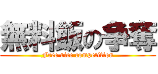 無料飯の争奪 (Free rice competition)