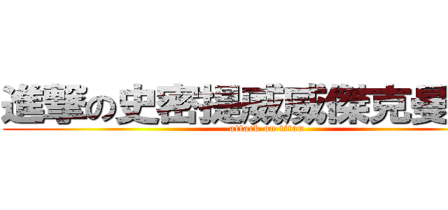 進撃の史密提威威傑克曼傑森 (attack on titan)