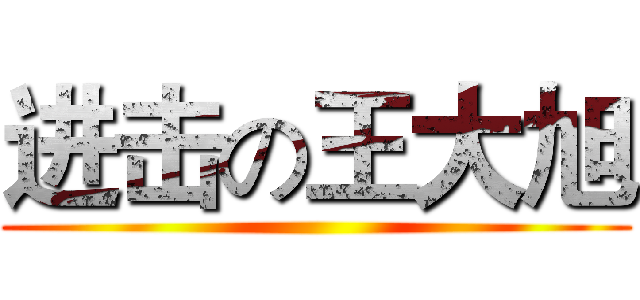 进击の王大旭 ()