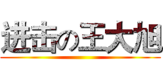 进击の王大旭 ()