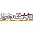 进击の王大旭 ()