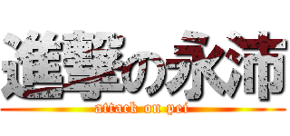 進撃の永沛 (attack on pei)