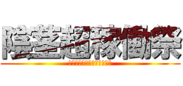 陰茎超稼働祭 (ちんちんビンビンカーニバル)