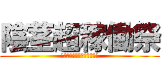 陰茎超稼働祭 (ちんちんビンビンカーニバル)