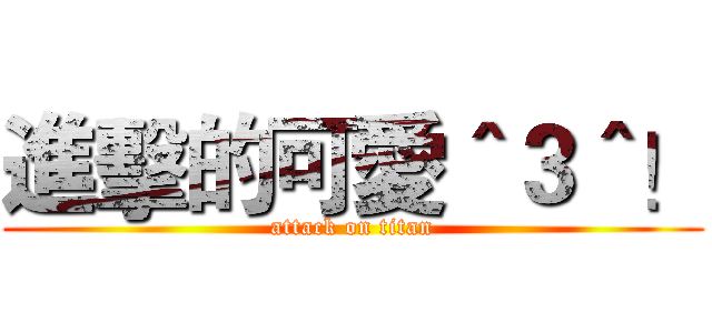 進擊的可愛＾３＾！ (attack on titan)