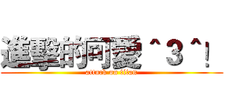 進擊的可愛＾３＾！ (attack on titan)